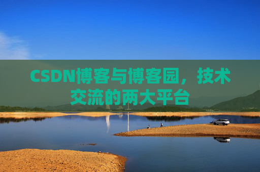 CSDN博客与博客园,技术交流的两大平台