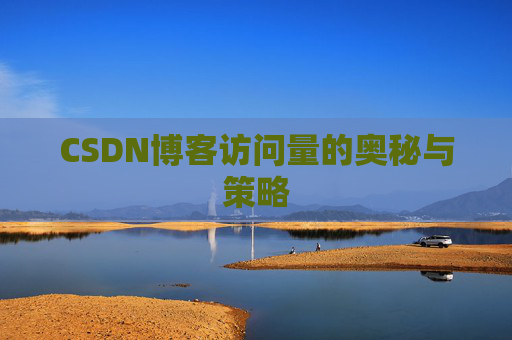 CSDN博客访问量的奥秘与策略